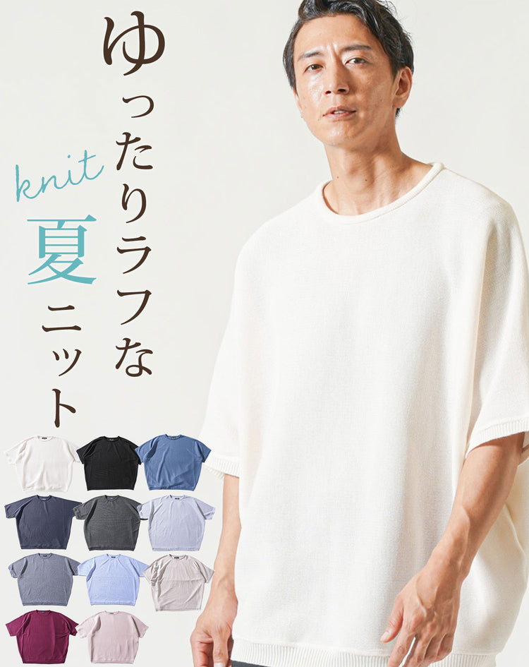 ダサ見えを回避するドルマンスリーブオーバーサイズ半袖クルーネックサマーニットTシャツ