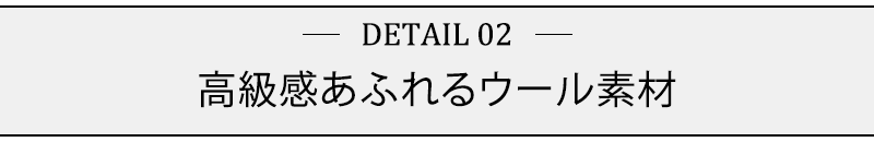 高級感あふれるウール素材