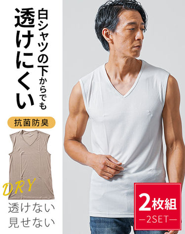 「白シャツの下からでも透けにくい」ドライ加工半袖ノースリーブVネックTシャツ 2枚セット