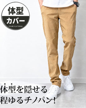 体型隠せる超伸縮テーパードストレッチチノパンツ