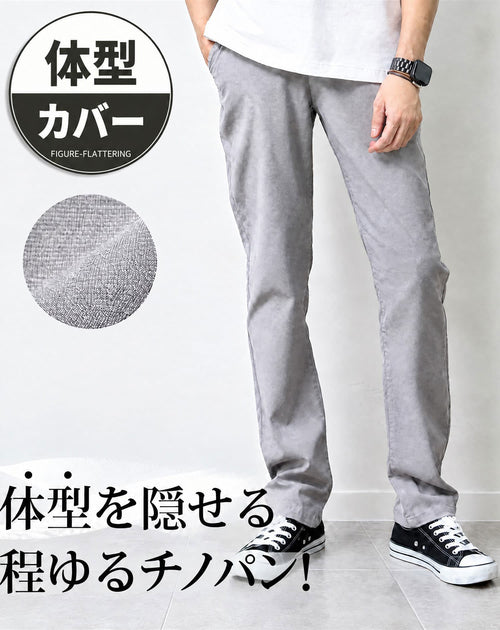 体型隠せる超伸縮テーパードストレッチチノパンツ
