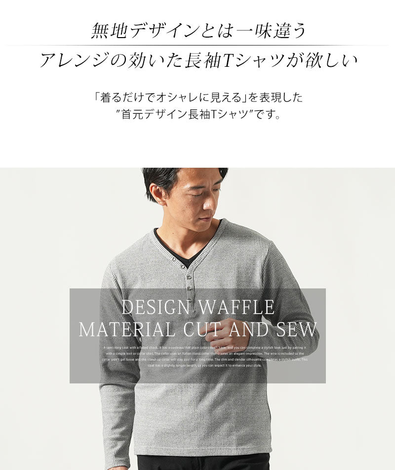 フェイクレイヤードデザインワッフル素材カットソー