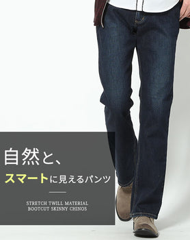 裾上げ可能　ストレッチブーツカットデニムパンツ