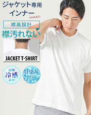ジャケットのインナー専用　接触冷感・汗染み軽減半袖Tシャツ