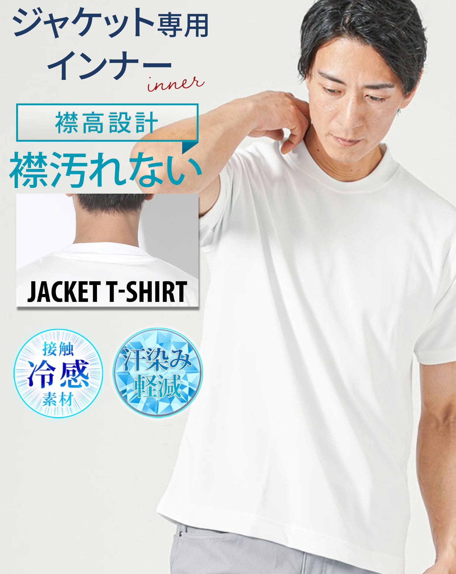 ジャケットのインナー専用　接触冷感・汗染み軽減半袖Tシャツ