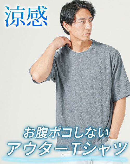 30代メンズにおすすめの楊柳ストレッチフェイクレイヤード半袖Tシャツ