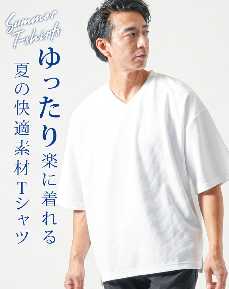 オーバーサイズドライワッフル半袖VネックTシャツ