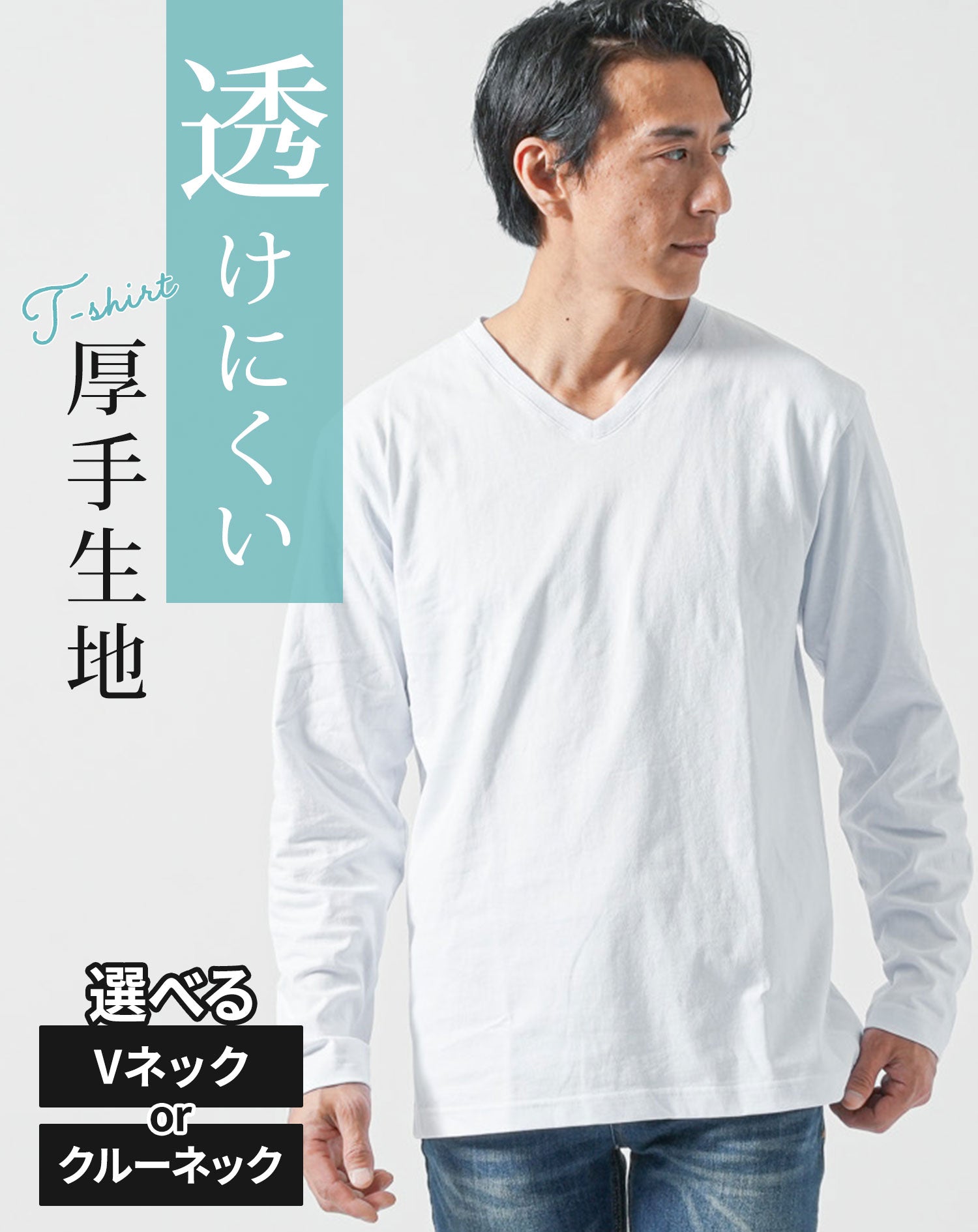 厚手生地Vネック・クルーネック長袖Tシャツ