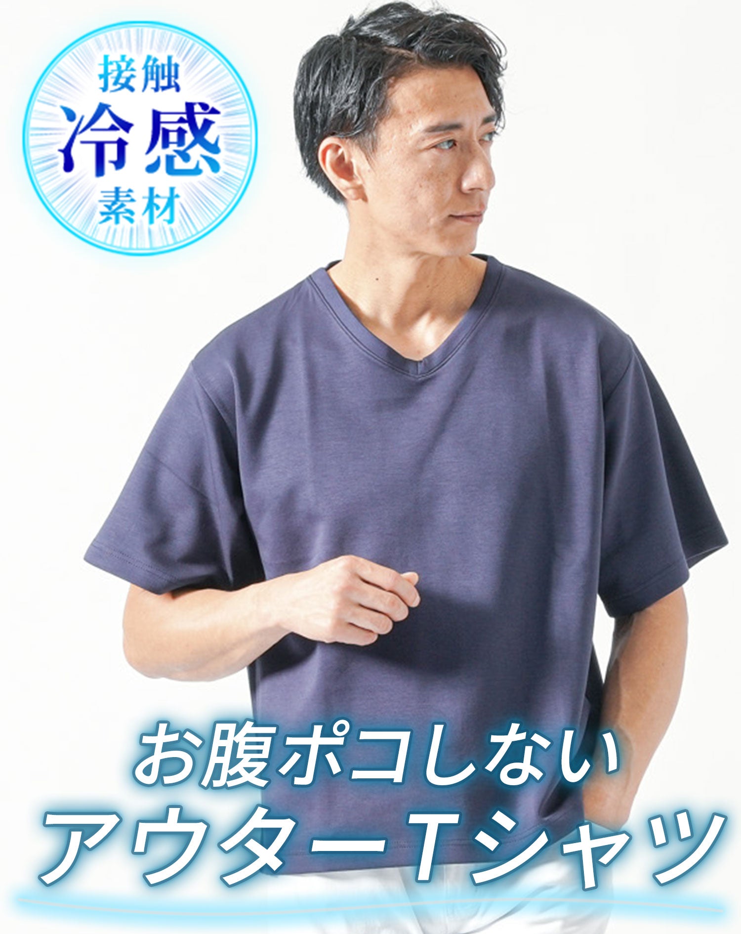 お腹が目立ちにくい接触冷感オーバーサイズ半袖VネックTシャツ