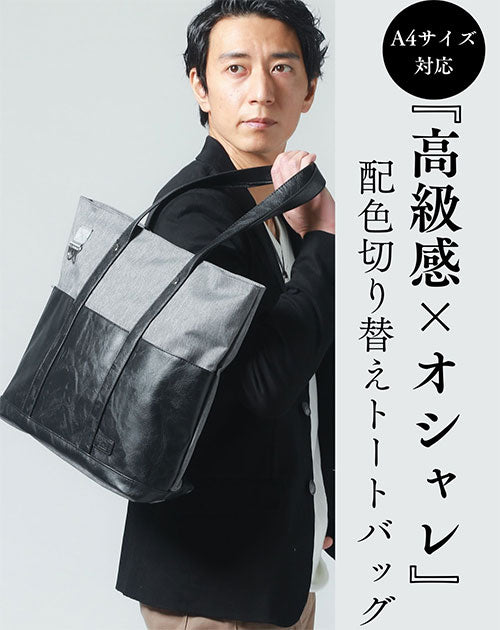 PUレザー切り替えトートバッグ