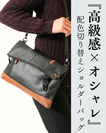 黒バッグに合うおすすめのショルダーバッグ