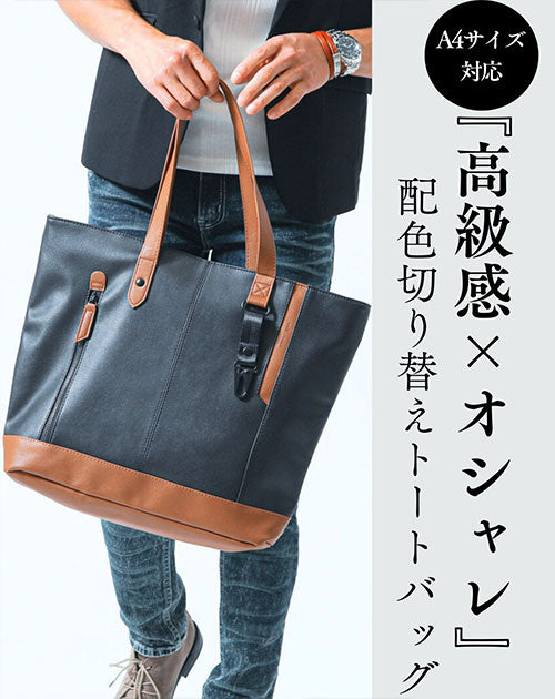 メンズにおすすめの黒×キャメル配色A4対応トートバッグ
