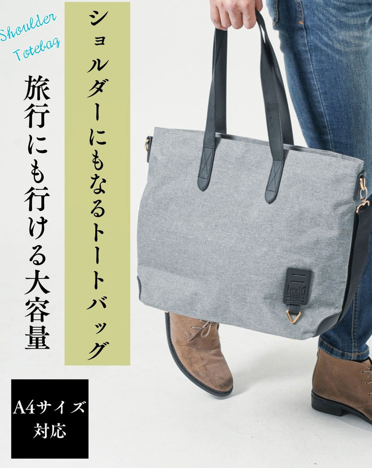 メンズにおすすめのグレーA4対応ショルダー兼用トートバッグ