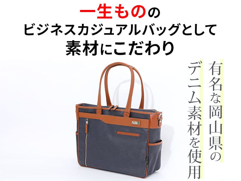 日本製 撥水加工岡山デニムファスナー付きビジネストートバッグ Biz