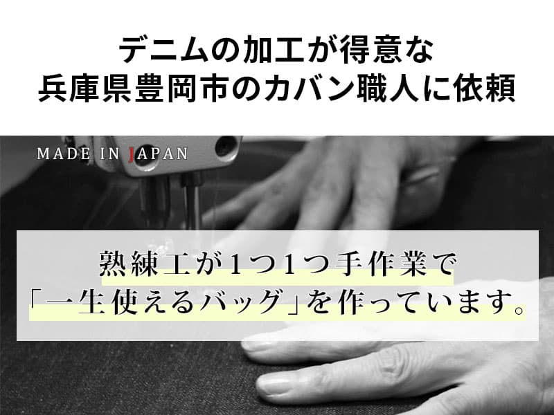 日本製 撥水加工岡山デニムファスナー付きビジネストートバッグ Biz