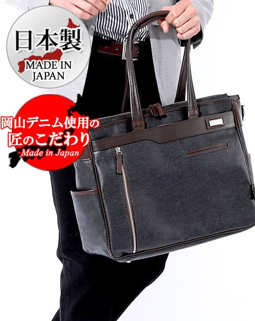 日本製 撥水加工岡山デニムビジネストートバッグ Biz