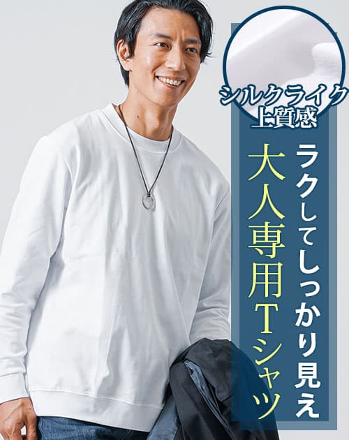 スムースコットン長袖ストレッチクルーネックTシャツ