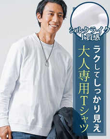 スムースコットン長袖ストレッチクルーネックTシャツ