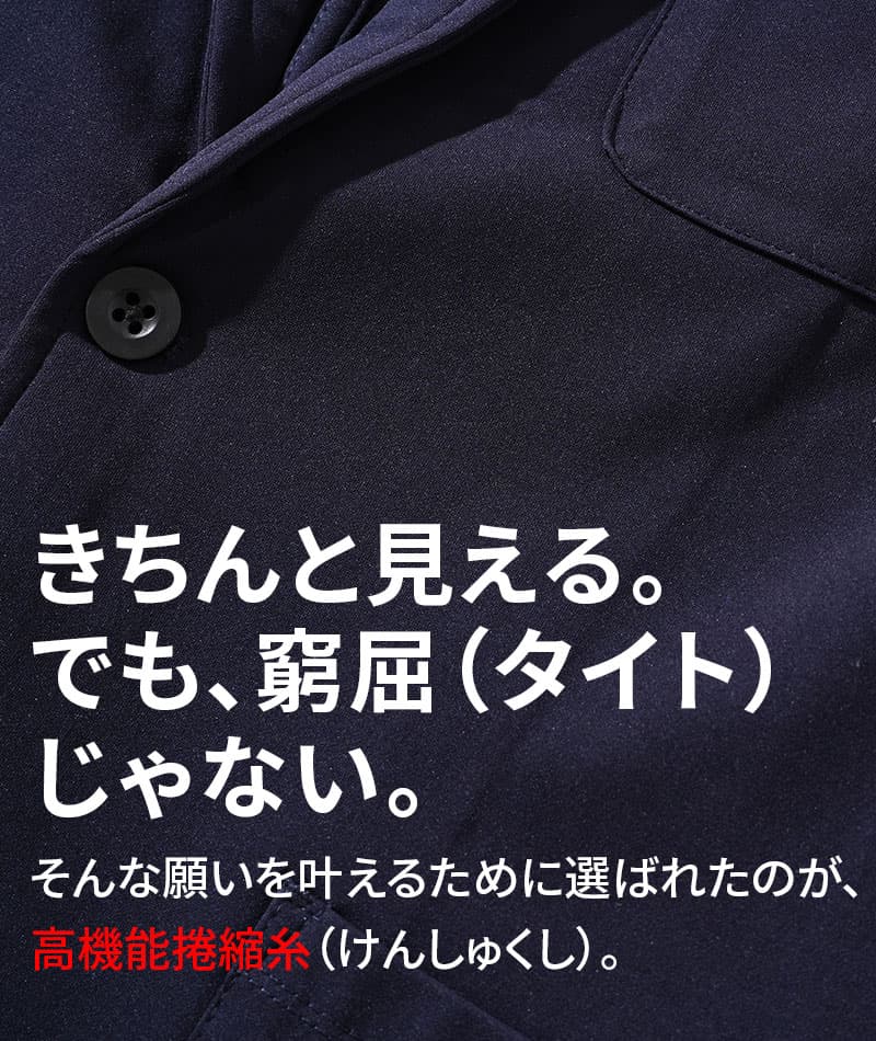 高機能捲縮糸（けんしゅくし）使用ストレッチテーラードジャケット