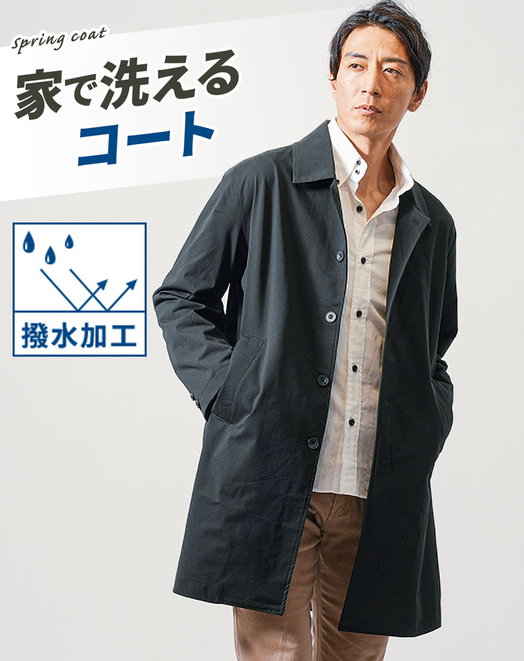 洗えるウォッシャブルメンズステンカラーコート