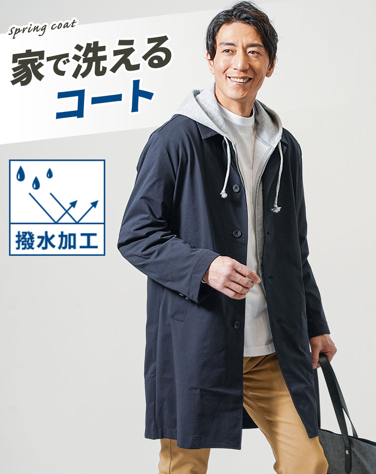 洗えるウォッシャブルメンズコート