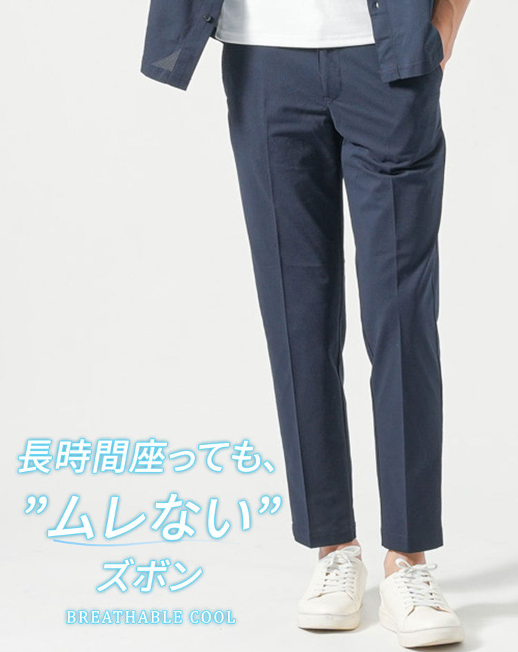 メンズにおすすめのブレサブルクール素材のトラウザーパンツ