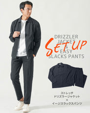 セットアップ ストレッチドリズラージャケット×イージスラックスパンツ