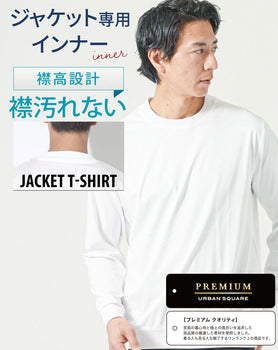 ジャケット専用インナー プレミアムコットン長袖クルーネックTシャツ