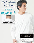 ジャケット専用インナー プレミアムコットン長袖クルーネックTシャツ