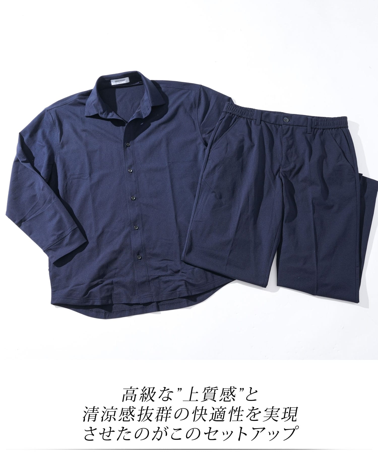 セットアップ　ブレサブルクール長袖シャツアウター×テーパードトラウザーパンツ