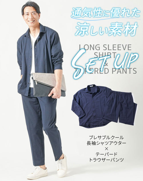 セットアップ ブレサブルクール長袖シャツアウター×テーパードトラウザーパンツ