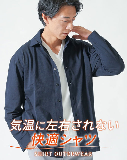 40代メンズにおすすめのブレサブル長袖シャツアウター