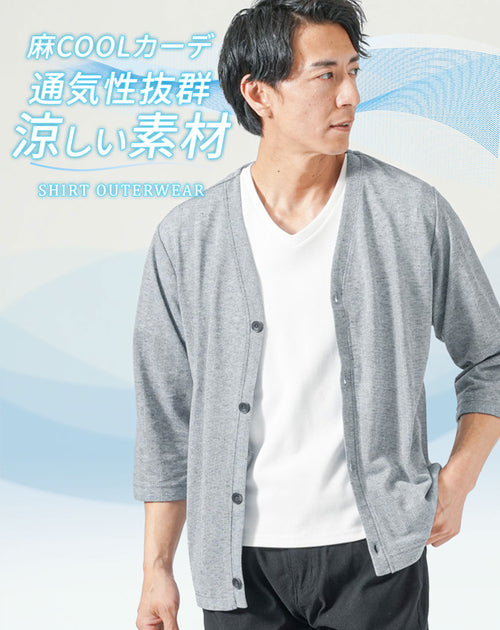 接触冷感の涼しい夏メンズカーディガン
