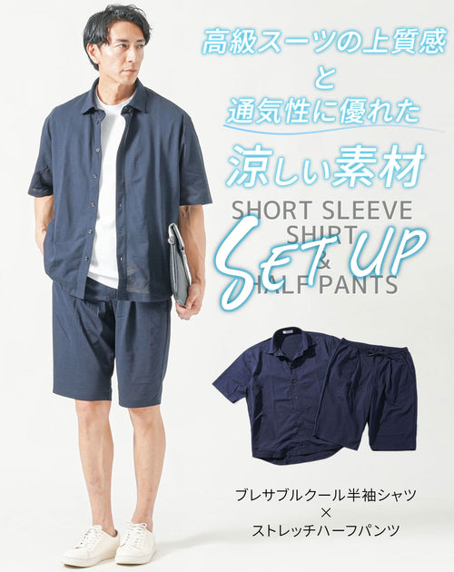 半袖シャツとハーフパンツの涼しい夏セットアップ