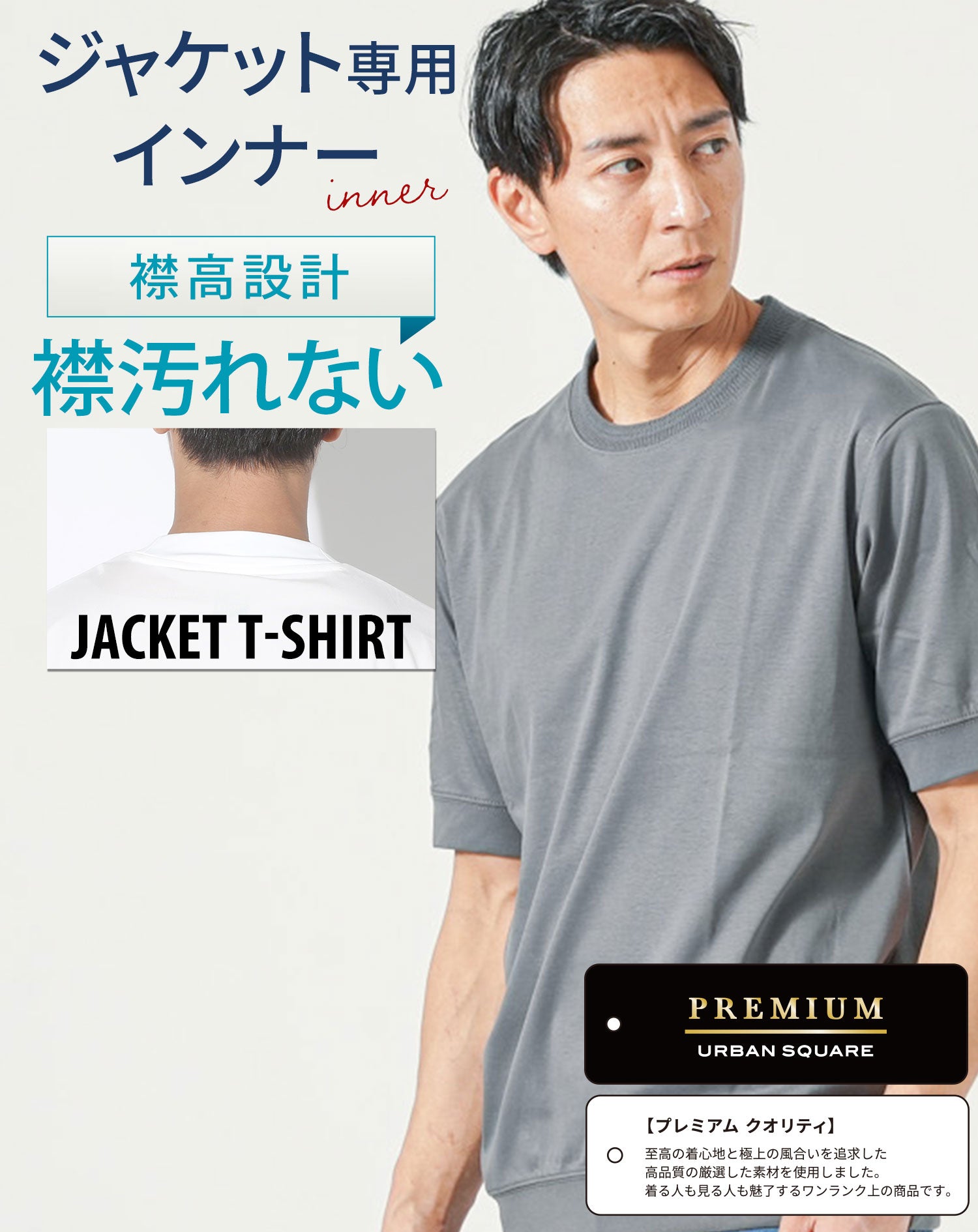 ジャケット専用インナー プレミアムコットン半袖クルーネックTシャツ