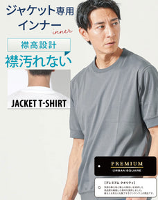 ジャケット専用インナー プレミアムコットン半袖クルーネックTシャツ