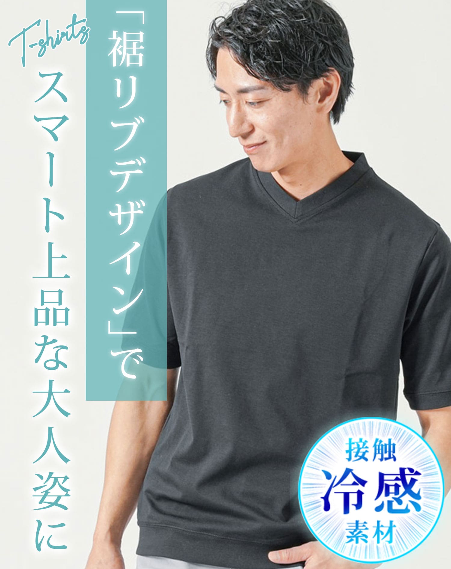 接触冷感リブ付き半袖クルーネック・VネックTシャツ