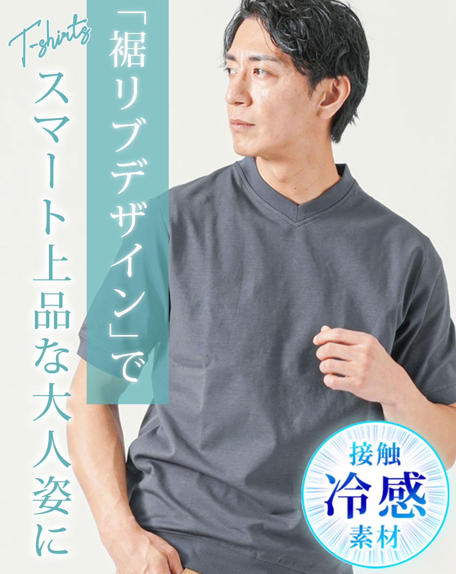 接触冷感リブ付き半袖クルーネック・VネックTシャツ