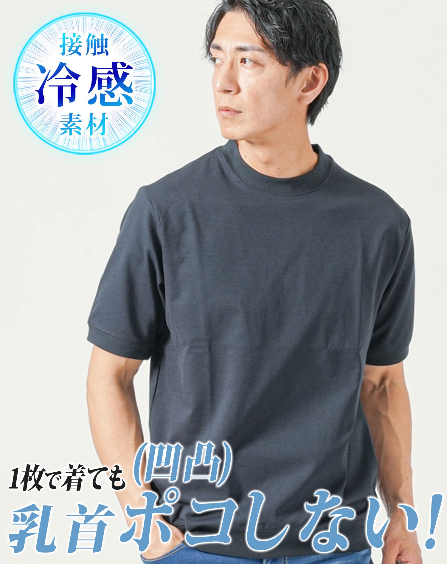 接触冷感リブ付き半袖クルーネック・VネックTシャツ