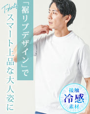 接触冷感リブ付き半袖クルーネック・VネックTシャツ