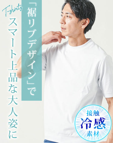 接触冷感リブ付き半袖クルーネック・VネックTシャツ