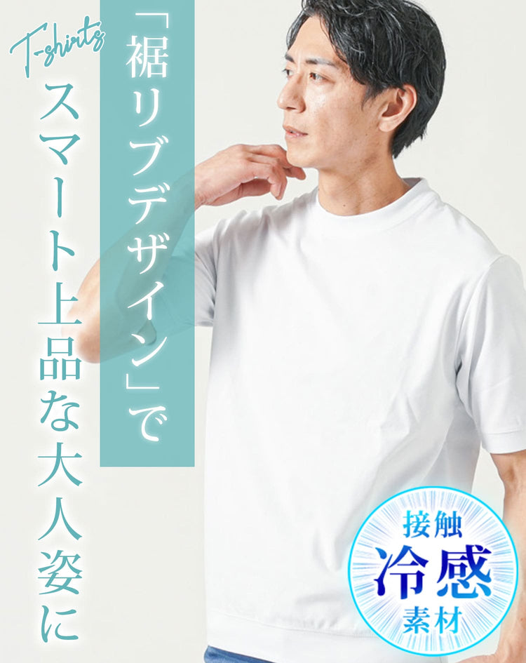 接触冷感リブ付き半袖クルーネック・VネックTシャツ