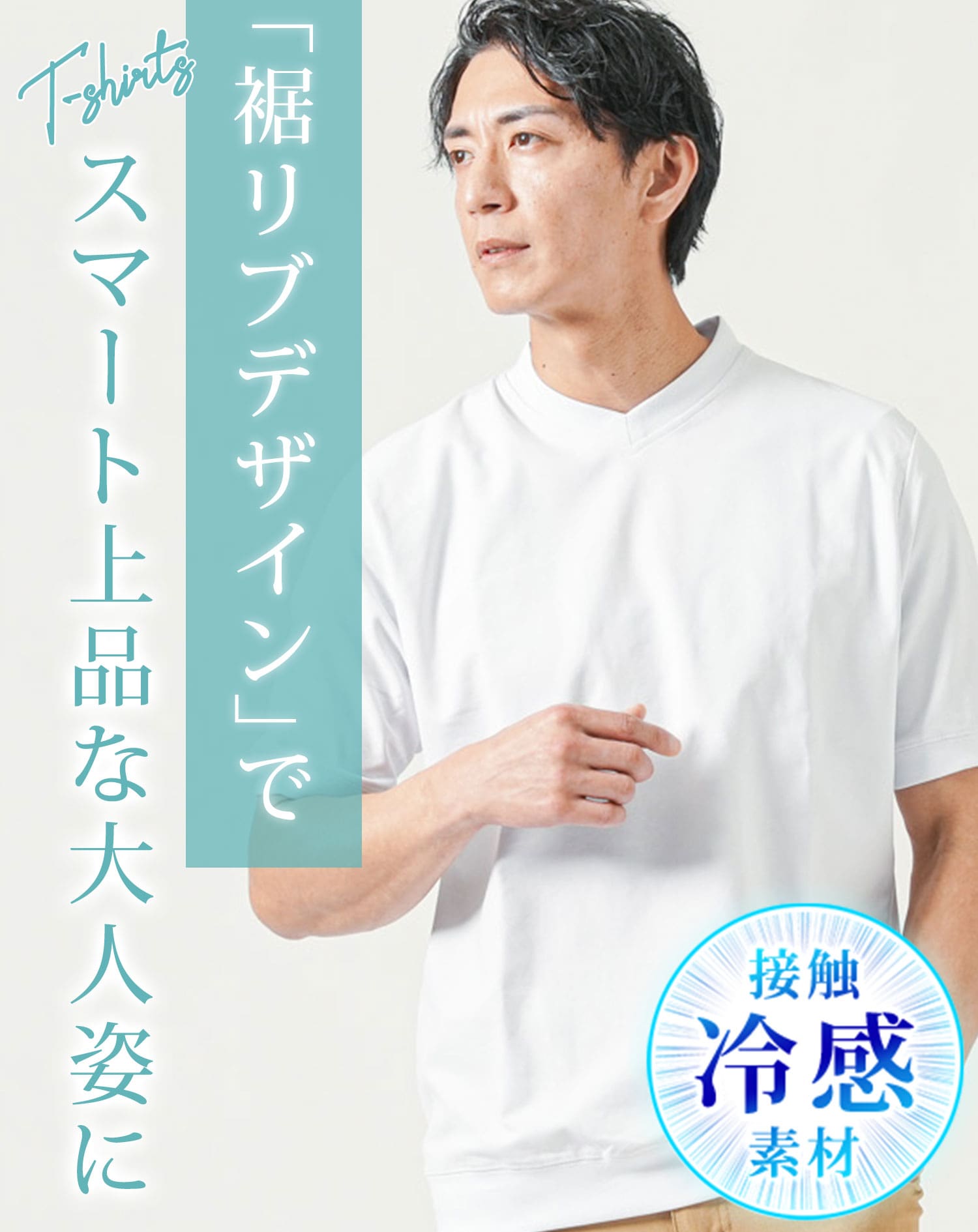 接触冷感リブ付き半袖クルーネック・VネックTシャツ