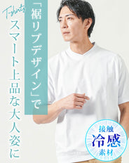 接触冷感リブ付き半袖クルーネック・VネックTシャツ