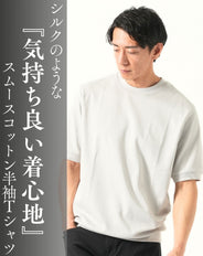 スムースコットン半袖クルーネックTシャツ