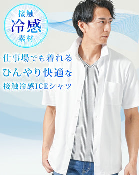 涼しい接触冷感鹿の子素材半袖シャツ