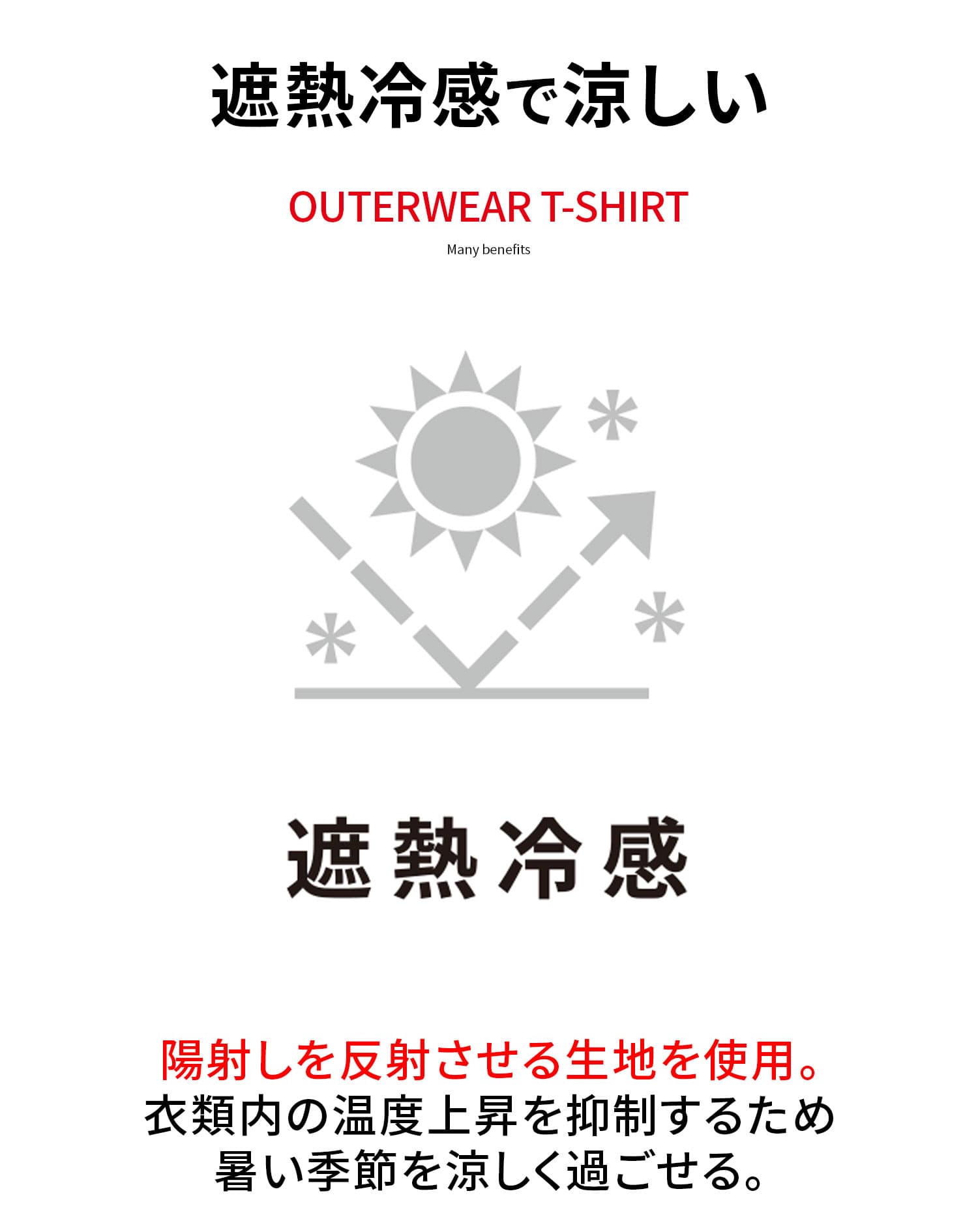 遮熱冷感アウターTシャツ