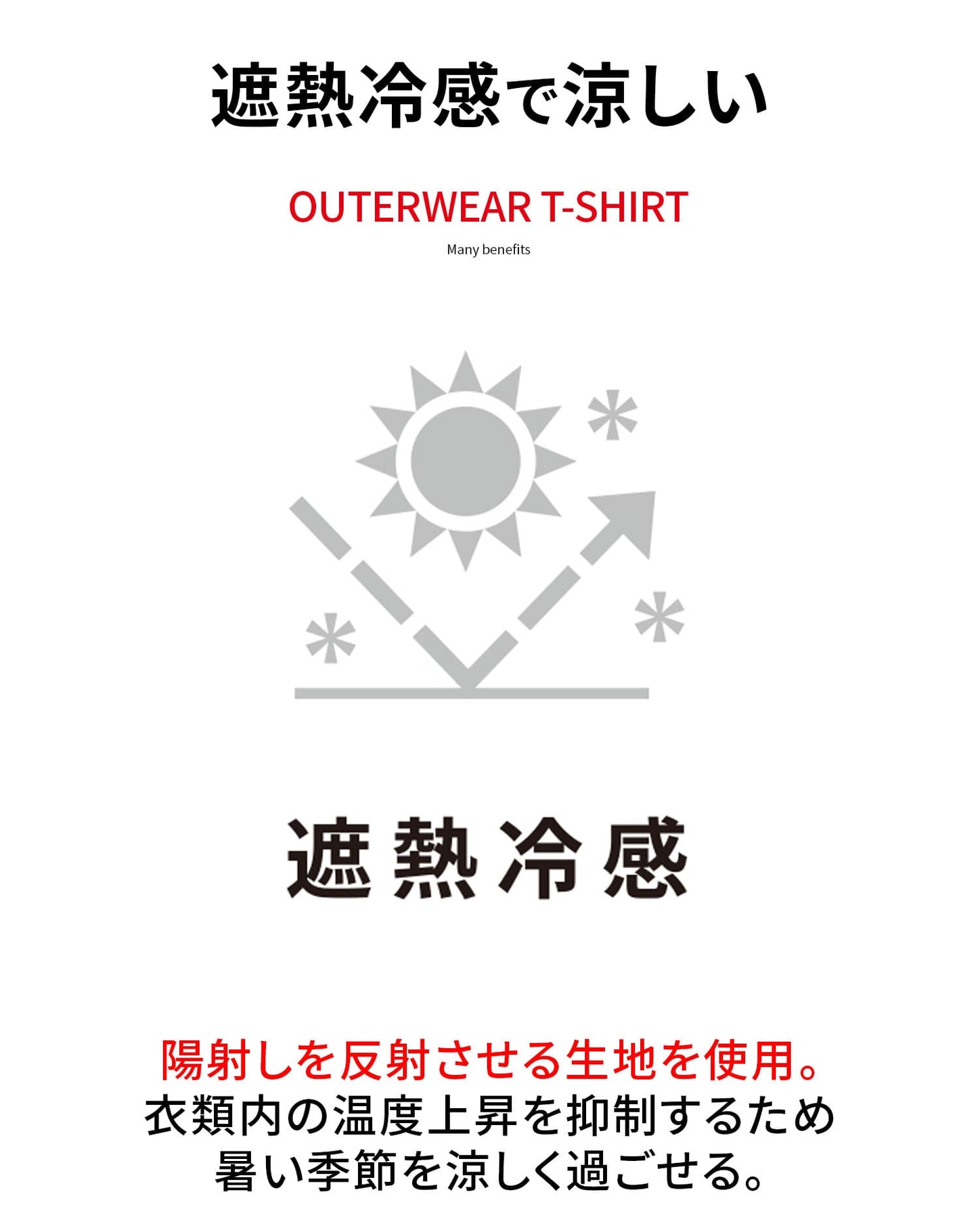 遮熱冷感アウターTシャツ