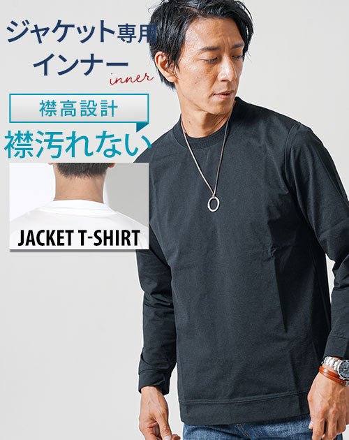 ジャケット専用インナー イージーケア長袖クルーネックTシャツ