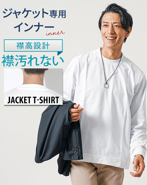 ジャケット専用インナー イージーケア長袖クルーネックTシャツ